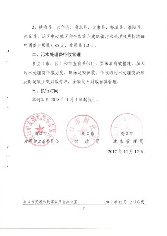 關于調(diào)整我市污水處理收費標準的通知