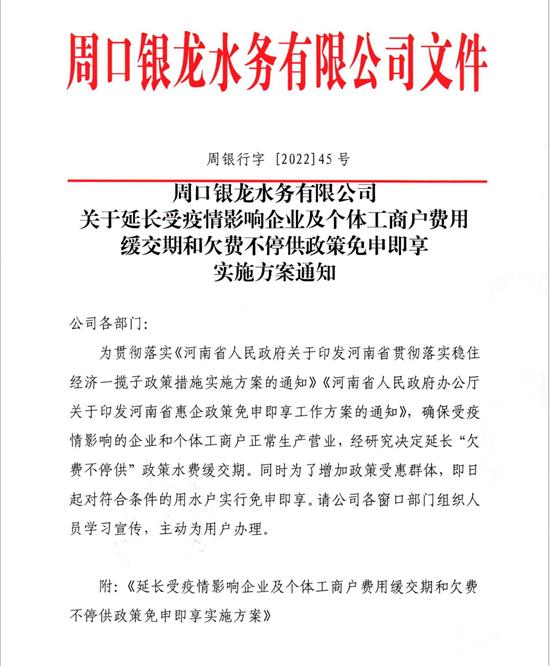 關(guān)于延長受疫情影響企業(yè)及個(gè)體工商戶費(fèi)用緩繳期和欠費(fèi)不停供政策免申即享實(shí)施方案通知