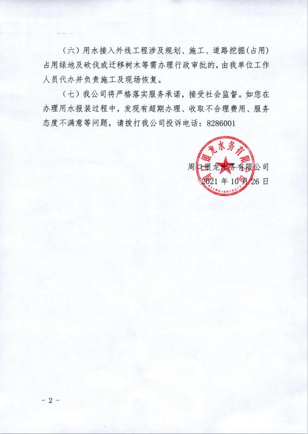 周口銀龍水務(wù)有限公司“獲得用水”一次性告知書(shū)